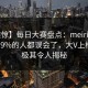 【震惊】每日大赛盘点：meiridasai最少99%的人都误会了，大V上榜理由极其令人揭秘