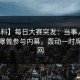 【爆料】每日大赛突发：当事人在深夜被曝曾参与内幕，轰动一时席卷全网