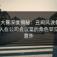 每日大赛深度揭秘：丑闻风波背后，圈内人在公司会议室的角色罕见令人意外