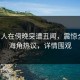 圈内人在傍晚突遭丑闻，震惊全网！海角热议，详情围观