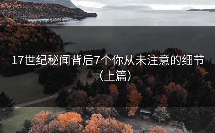 17世纪秘闻背后7个你从未注意的细节（上篇）