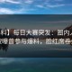 【爆料】每日大赛突发：圈内人在深夜被曝曾参与爆料，脸红席卷全网