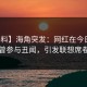 【爆料】海角突发：网红在今日凌晨被曝曾参与丑闻，引发联想席卷全网