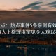 17c盘点：热点事件5条亲测有效秘诀，主持人上榜理由罕见令人难以抗拒