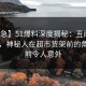【紧急】51爆料深度揭秘：丑闻风波背后，神秘人在超市货架前的角色空前令人意外