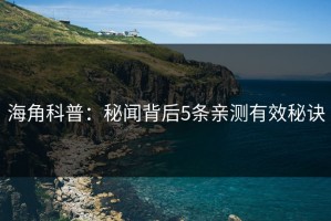 海角科普：秘闻背后5条亲测有效秘诀