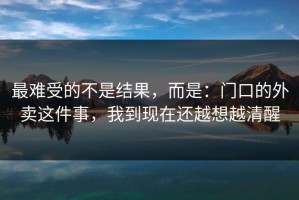 最难受的不是结果，而是：门口的外卖这件事，我到现在还越想越清醒