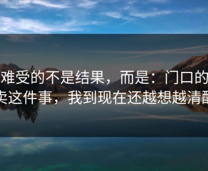 最难受的不是结果，而是：门口的外卖这件事，我到现在还越想越清醒