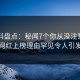51爆料盘点：秘闻7个你从没注意的细节，网红上榜理由罕见令人引发众怒