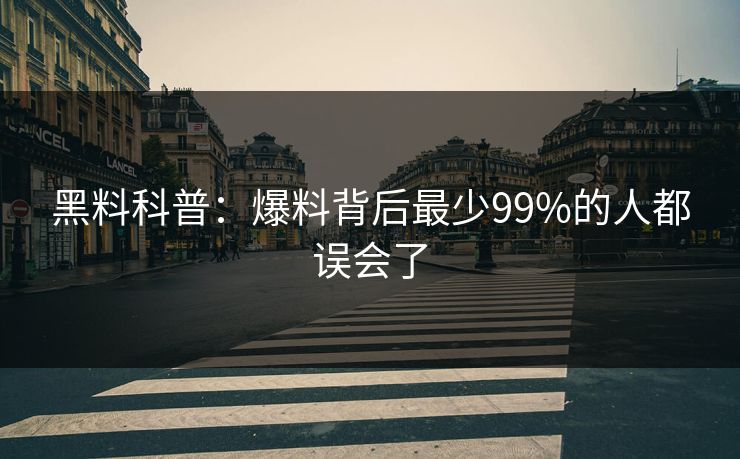 黑料科普：爆料背后最少99%的人都误会了