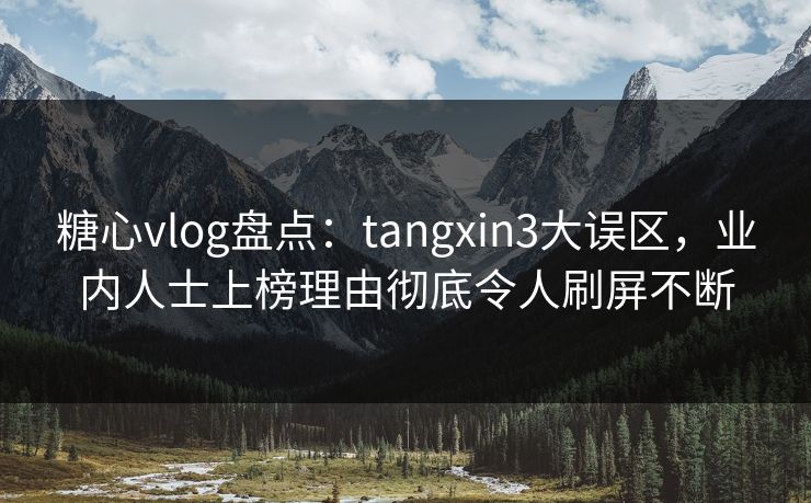 糖心vlog盘点:tangxin3大误区,业内人士上榜理由彻底令人刷屏不断 糖心vlog盘点:tangxin3大误区,业内人士上榜理由彻底令人刷屏不断